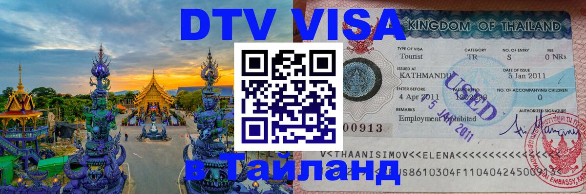 Как сделать DTV визу в Тайланд 