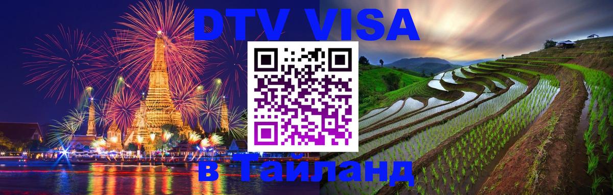 Цены на DTV визу в Таиланд — пакеты услуг, достаточно даже паспорта - Чита  05.10.2025 