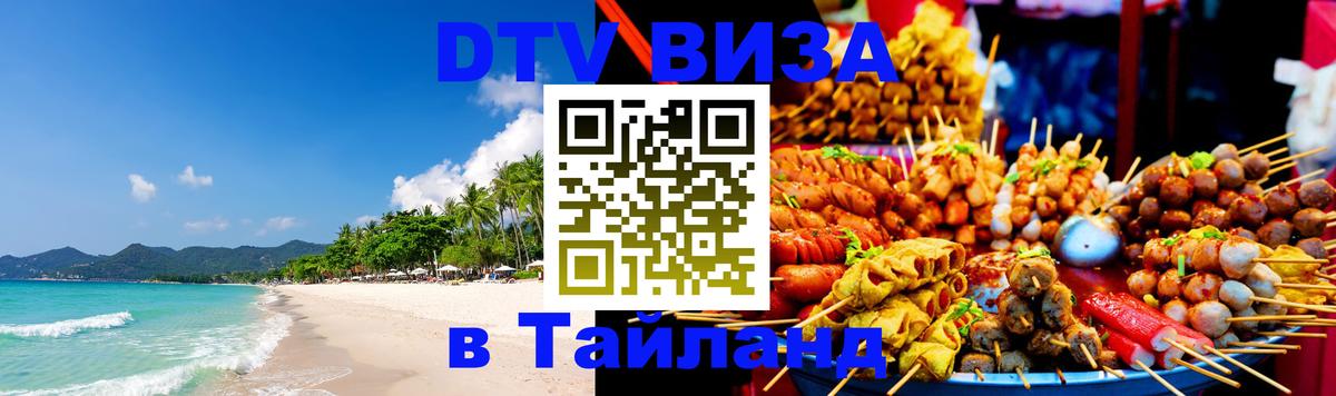 Электронная виза DTV в Тайланд Чита 